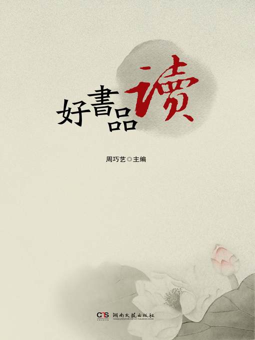 Title details for 好书品读 (Appreciate Good Books) by 周巧艺 - Available